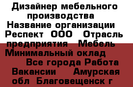 Дизайнер мебельного производства › Название организации ­ Респект, ООО › Отрасль предприятия ­ Мебель › Минимальный оклад ­ 20 000 - Все города Работа » Вакансии   . Амурская обл.,Благовещенск г.